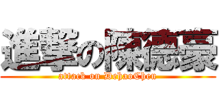 進撃の陳德豪 (attack on DehaoChen)