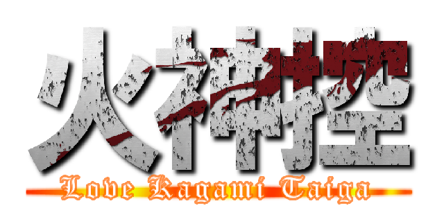 火神控 (Love Kagami Taiga)