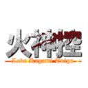 火神控 (Love Kagami Taiga)