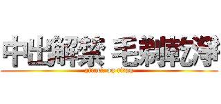 中出解禁 毛剃乾淨 (attack on titan)