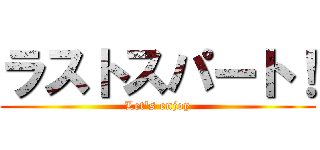 ラストスパート！ (Let's enjoy)