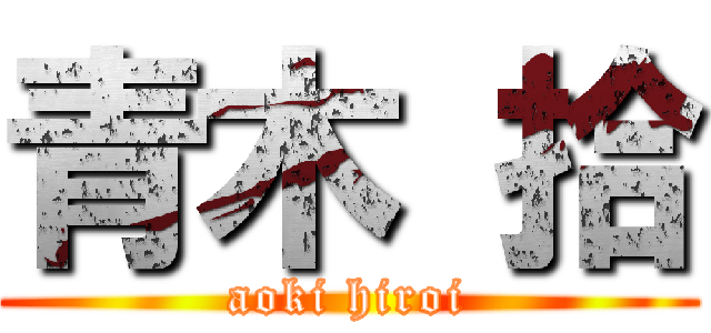 青木 拾 (aoki hiroi)