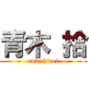 青木 拾 (aoki hiroi)