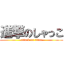 進撃のしゃっこ (attack on titan)