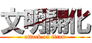 文明開化 (attack on titan)