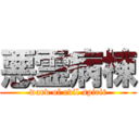 悪霊病棟 (ward of evil spirit)