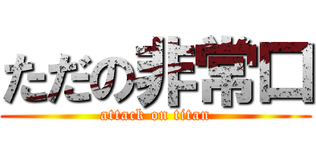 ただの非常口 (attack on titan)