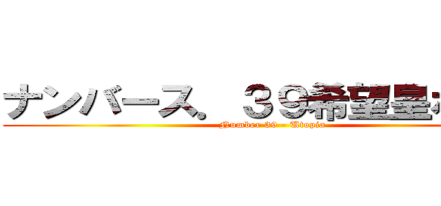 ナンバース．３９希望皇ホープ (Number 39 - Utopia)