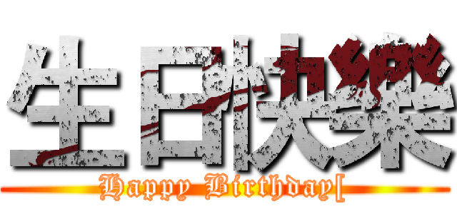 生日快樂 (Happy Birthday[)