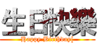 生日快樂 (Happy Birthday[)