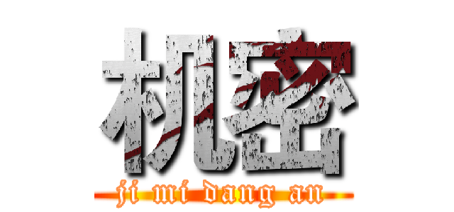 机密 (ji mi dang an)