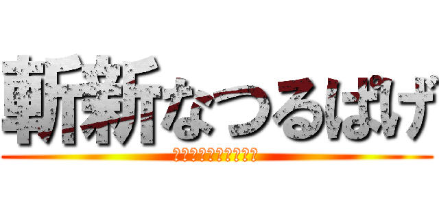 斬新なつるぱげ (風にも靡く物はない。)