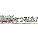 斬新なつるぱげ (風にも靡く物はない。)