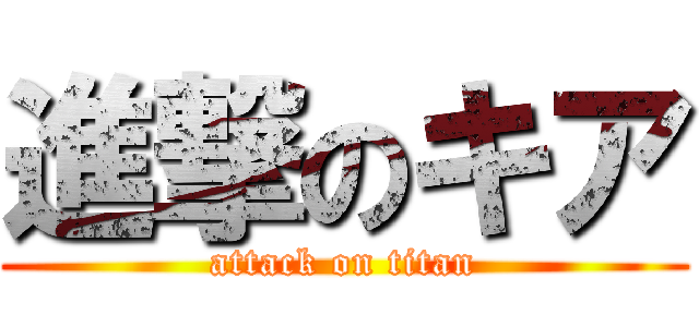 進撃のキア (attack on titan)