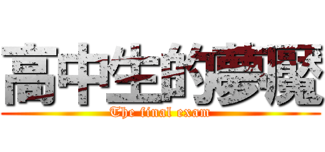 高中生的夢魘 (The final exam)
