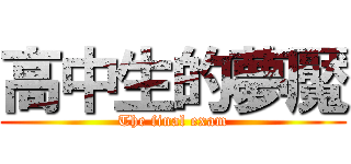 高中生的夢魘 (The final exam)