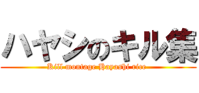 ハヤシのキル集 (Kill montage Hayashi rice )