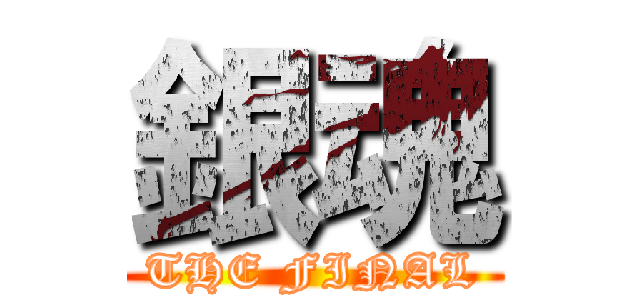 銀魂 (THE FINAL)
