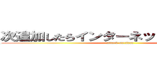 次追加したらインターネット掲示板だぞ！ (attack on titan)