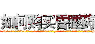 如何购买昏睡药 (如何购买昏睡药【电-话151x68344x817-Q1065427042元-吉-药-业】我们做的是长期生意,靠的是老客户长期支持 如何购买昏睡药在发表了一篇http://sngk.net/QnkjKS

参考消息网我们做的是长期生意,靠的是老客户长期支持也许我们早该意识到，就连鲍勃·霍斯金斯（金球奖戏剧类电影男主角 
)