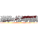 進撃の松崎翔愼 (attack on titan)