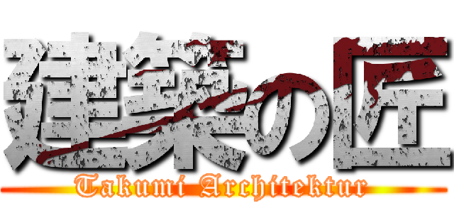建築の匠 (Takumi Architektur)