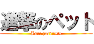 進撃のペット (Buri hasimoto)