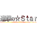 進撃の☆Ｓｔａｒ (attack on ☆Star)