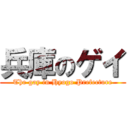 兵庫のゲイ (The gay in Hyogo Prefecture)