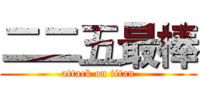 二二五最棒 (attack on titan)