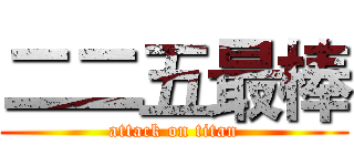 二二五最棒 (attack on titan)