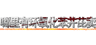 哪里有环氧化苯并芘卖 (哪里有环氧化苯并芘卖【电-186x2687x6963-Q278180069元-吉-药-业】我们做的是长期生意,靠的是老客户长期支持 http://sngk.net/U0jp7x
)