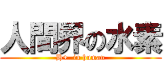 人間界の水素 (H+  in human)