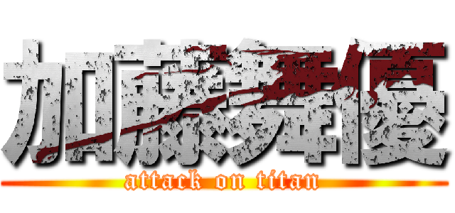 加藤舞優 (attack on titan)