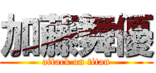 加藤舞優 (attack on titan)