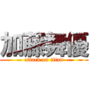 加藤舞優 (attack on titan)