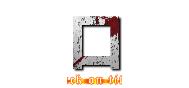 口 (attack on titan)