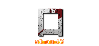 口 (attack on titan)