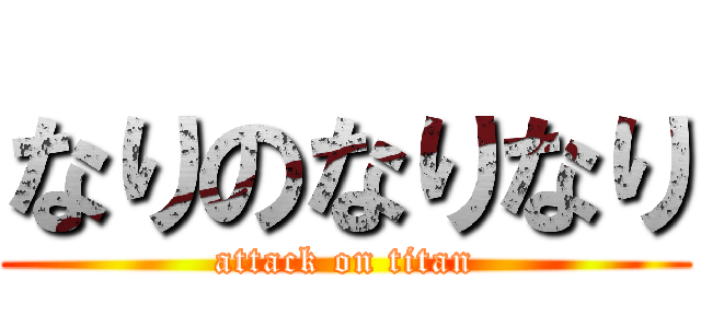 なりのなりなり (attack on titan)
