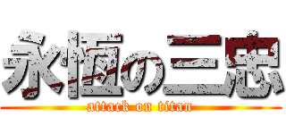 永恆の三忠 (attack on titan)