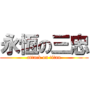 永恆の三忠 (attack on titan)