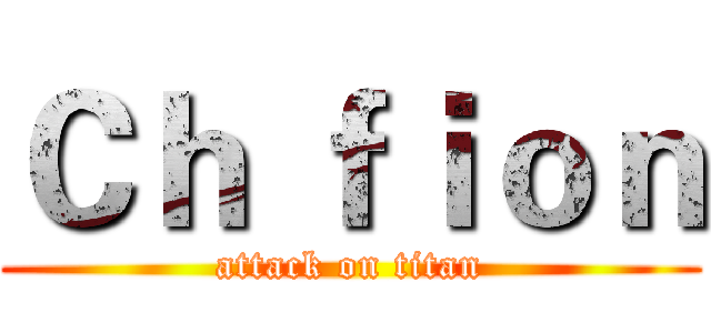 Ｃｈ ｆｉｏｎ (attack on titan)