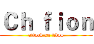 Ｃｈ ｆｉｏｎ (attack on titan)