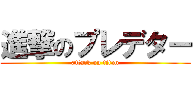 進撃のプレデター (attack on titan)