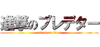 進撃のプレデター (attack on titan)