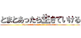 とまとあったら生きていける (Ich kann leben, wenn es Tomaten)