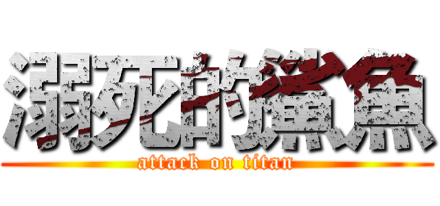 溺死的鯊魚 (attack on titan)