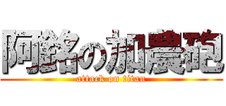 阿銘の加農砲 (attack on titan)