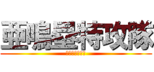 亜鳴塁特攻隊 (亜鳴塁特攻部隊)