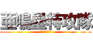 亜鳴塁特攻隊 (亜鳴塁特攻部隊)